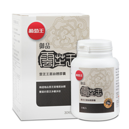 葡萄王雲芝王 菌絲體膠囊