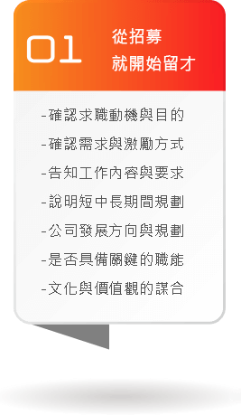 從招募開始留才