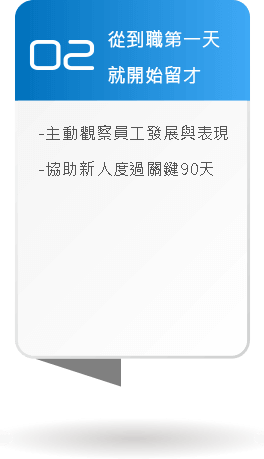 從到職第一天開始留才