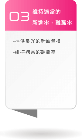 維持適當新進率、離職率