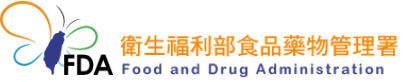 衛生福利部食品藥物管理署