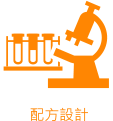 配方設計