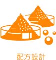 配方設計