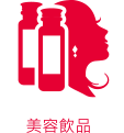 美容飲品