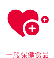 一般保健食品
