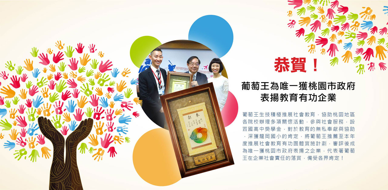 恭賀！葡萄王為唯一獲桃園市政府表揚教育有功企業！