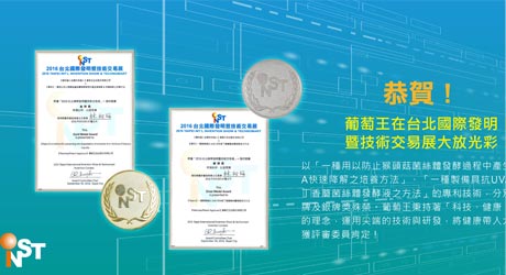 恭賀！葡萄王在台北國際發明暨技術交易展中大放光彩！