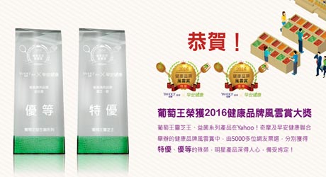葡萄王榮獲2016健康品牌風雲賞大獎